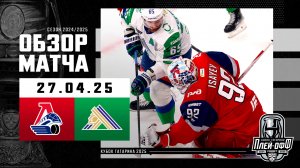 ЛОКОМОТИВ - САЛАВАТ ЮЛАЕВ | КХЛ Обзор Кубка Гагарина 2025 | Матч №1 | 27.04.2025
