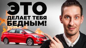 Главный финансовый убийца: это НЕ ипотека и НЕ кредиты!