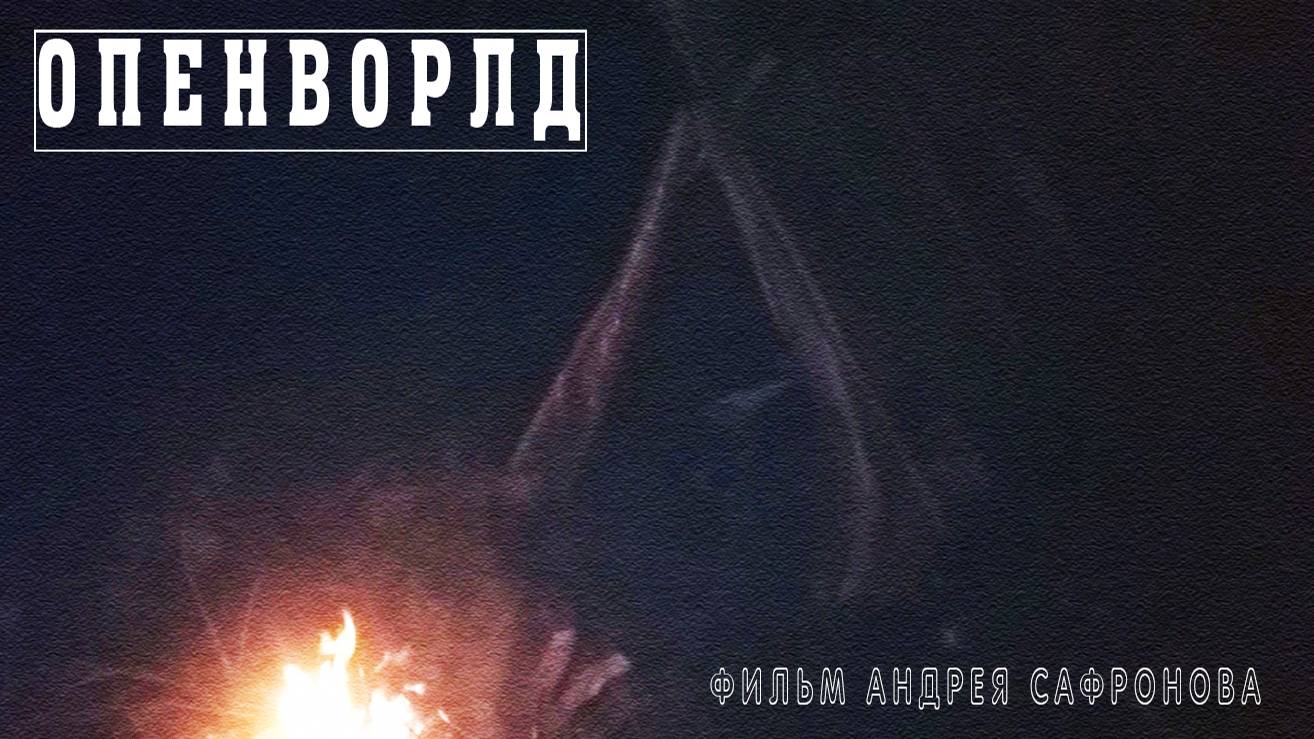 ОПЕНВОРЛД(2025)
