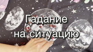 Гадание на ситуацию. Гадание на бобах. Кумалак ашу. Онлайн расклад