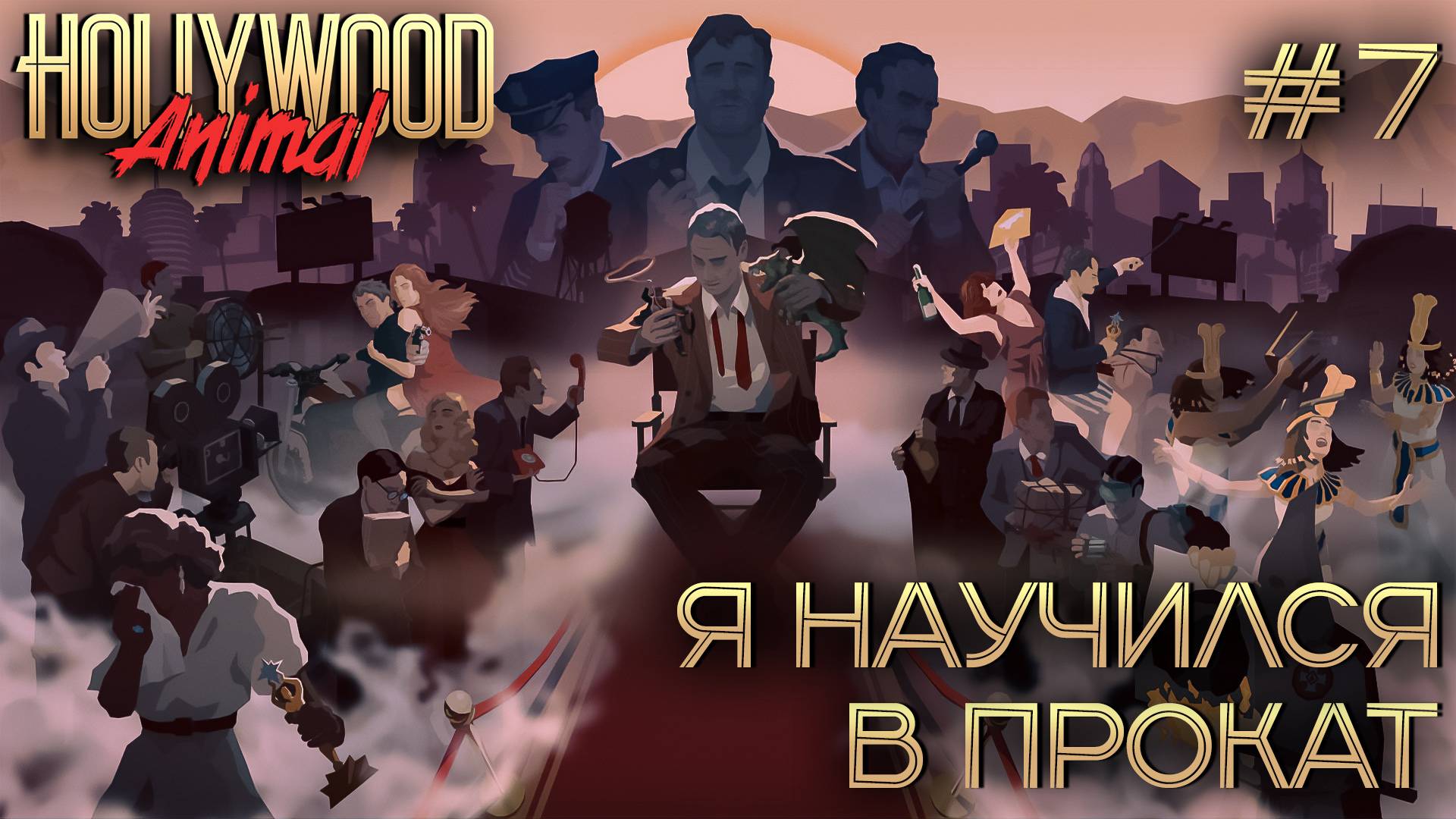 ПРОХОЖДЕНИЕ HOLLYWOOD ANIMAL: Я научился в прокат #7 смотреть онлайн