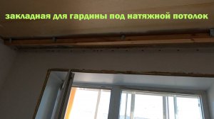 ЗАКЛАДНАЯ Для ГАРДИНЫ Под НАТЯЖНОЙ Потолок