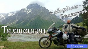 Мотопутешествие по Кавказу 13 серия. Тихтенген, город мертвых в Эльтюбю, Чегемские водопады.