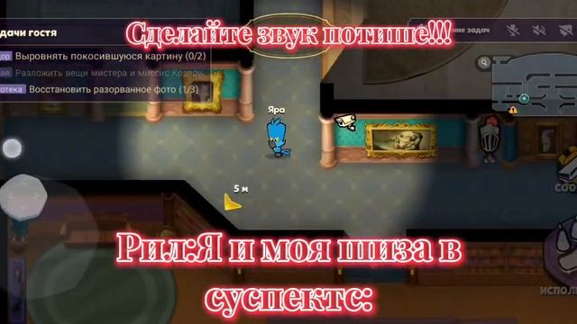 Я и моя шиза в суспектс: (Делать тише!)