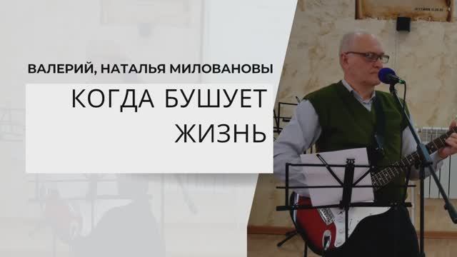 КОГДА БУШУЕТ ЖИЗНЬ | Валерий и Наталья Миловановы