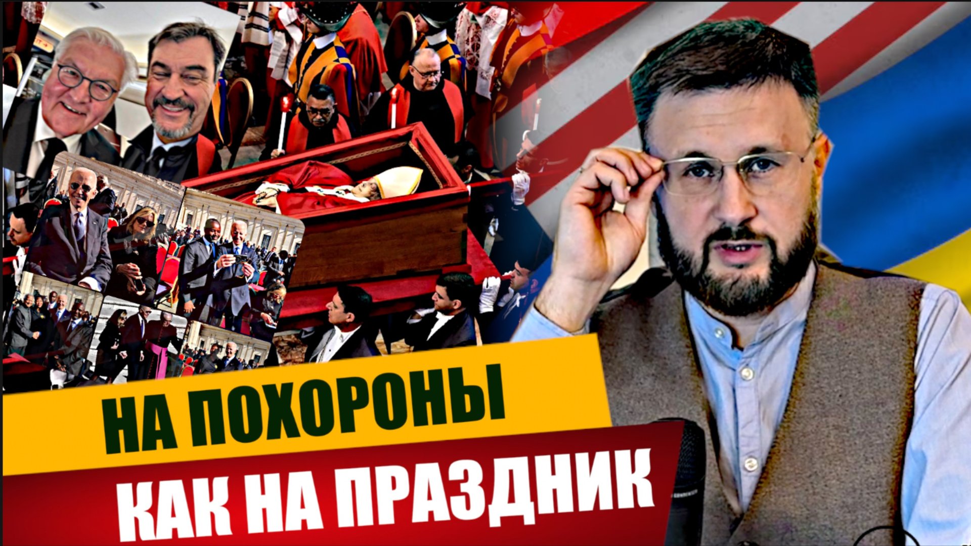 НА ПОХОРОНЫ - КАК НА ПРАЗДНИК/ Тарас НЕЗАЛЕЖКО смотреть онлайн