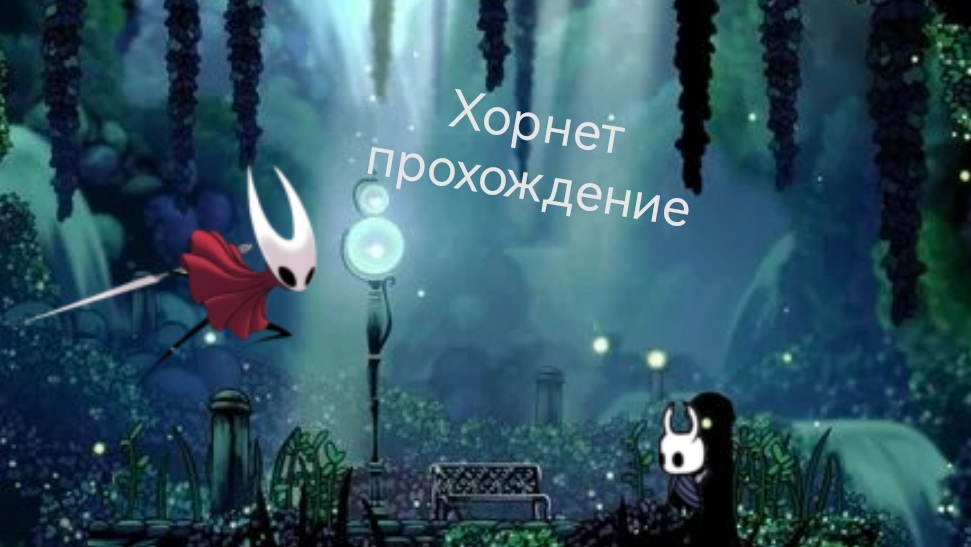 Хорнет на зелёной тропе/hollow knight/прохождение смотреть онлайн