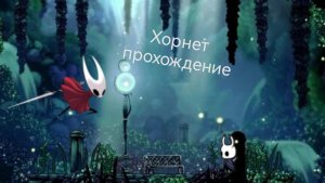 Хорнет на зелёной тропе/hollow knight/прохождение