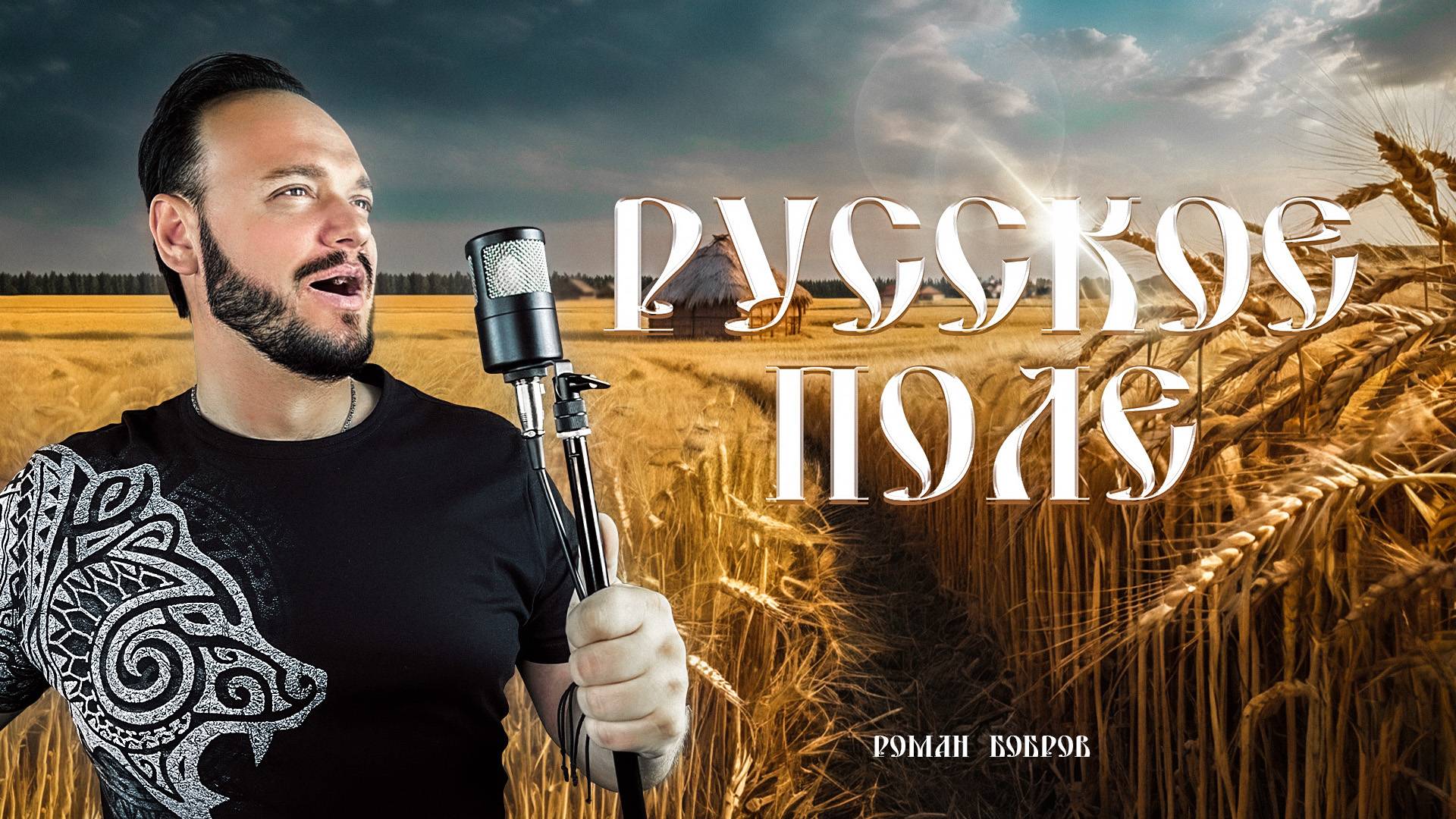 Роман Бобров - Русское поле смотреть онлайн