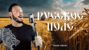 Роман Бобров - Русское поле