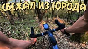 ГРЕВЕЛ ПРИКЛЮЧЕНИЯ НАЧИНАЮТСЯ! ВЕСНОЙ ПО МОСКВЕ И ПОДМОСКОВЬЮ НА ВЕЛОСИПЕДЕ
