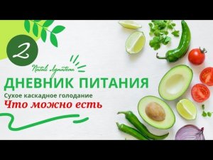 2 День ☀️ Сухое каскадное голодание. Что можно есть