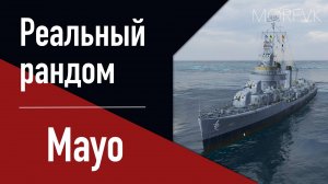 👍 Эсминец Mayo - ОН ВАМ НЕ АРТ.ЭСМ. или АРТ.? // Реальный рандом!