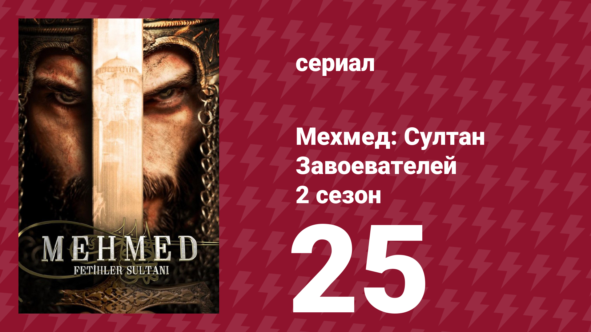 Мехмед: Султан Завоевателей 2 сезон 25 серия (сериал, 2024) смотреть онлайн