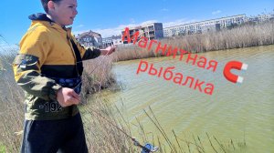 Магнитная 🧲 рыбалка на озере(рубрика вернулась)