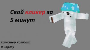 Construct 3: КЛИКЕР с НУЛЯ (БЕЗ КОДА)! Создайте свою игру круче, чем Hamster Combat!