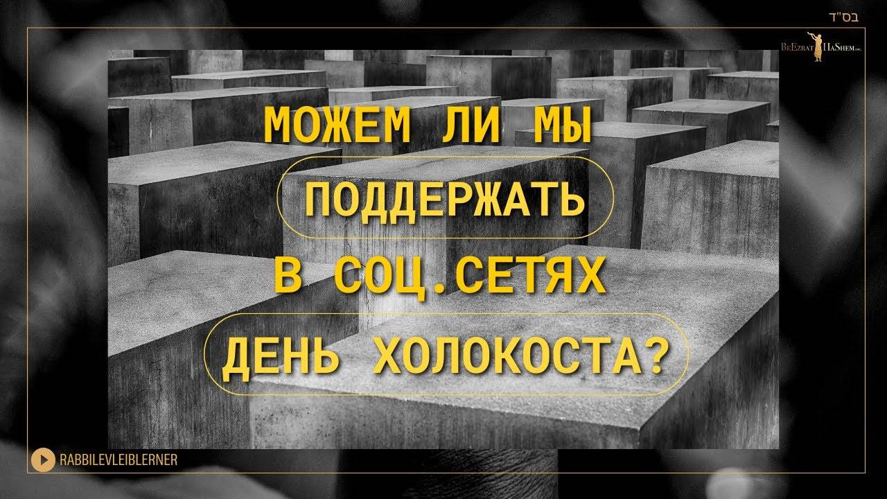 Можем ли мы поддержать в соц. сетях День Холокоста? | Раввин Лев Лэйб Лернер смотреть онлайн