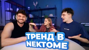 ОН ДОЛЖЕН ПОНЯТЬ ЧТО МЫ ОБЪЯСНЯЕМ / НЕКТОМИ