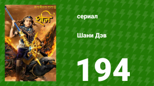 Шани Дэв 1 сезон 194 серия (сериал, 2016)