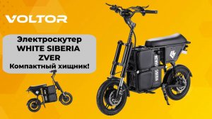 WHITE SIBERIA ZVER — компактный мини электроскутер