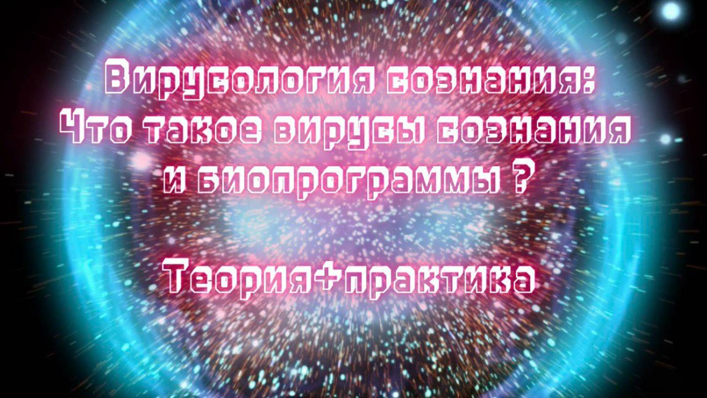 Вирусология сознания. ч.1 смотреть онлайн