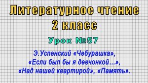 Литературное чтение 2 класс (Урок№57 - Э.Успенский «Чебурашка», «Если был бы я девчонкой…».)