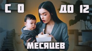 ПО МЕСЯЦАМ ДО ГОДА | КОГДА С РЕБЕНКОМ СТАНЕТ ЛЕГЧЕ?