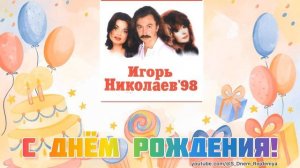 Игорь Николаев - День рождения 🥳🎈🎉 [песня для поздравления]