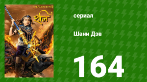 Шани Дэв 1 сезон 164 серия (сериал, 2016)