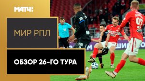 МИР Российская Премьер-Лига. Обзор 26-го тура
