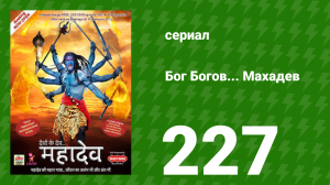Бог Богов... Махадев 227 серия (сериал, 2011)