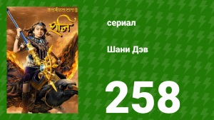 Шани Дэв 1 сезон 258 серия (сериал, 2016)