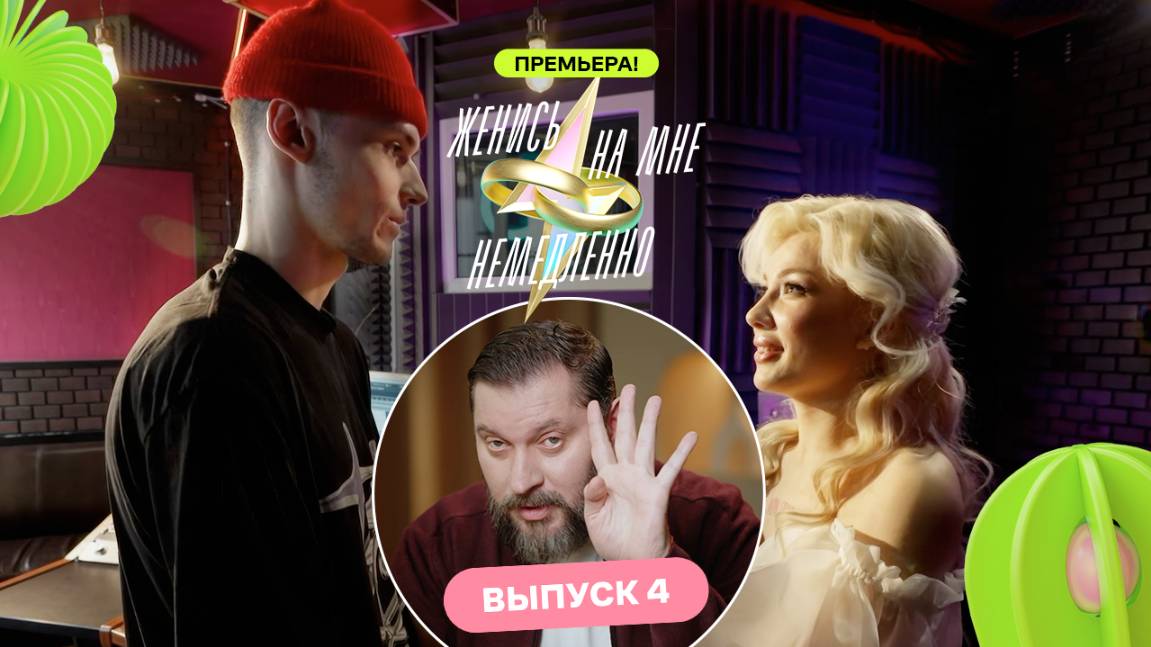 Сделала предложение парню в студии звукозаписи | Женись на мне немедленно | Марк Бартон | Выпуск 4