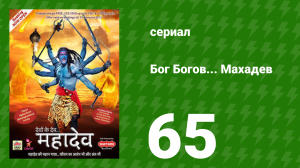 Бог Богов... Махадев 65 серия (сериал, 2011)