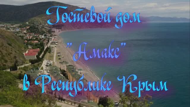 Гостевой дом “Амакс” в Республике Крым