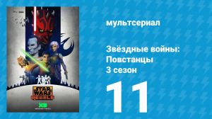 Звёздные войны: Повстанцы 3 сезон 11 серия «Видения и голоса» (мультсериал, 2016)