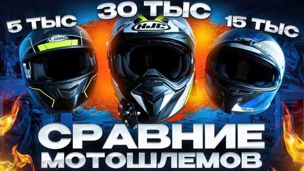 Как выбрать шлем для мотоцикла,Мотошлем интеграл,выбираем мотоэкипировку, Сравнение мотошлемов