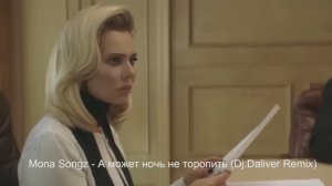 Mona Songz - А может ночь не торопить (Remix)