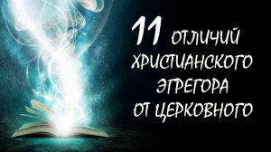 11 отличий Христианского эгрегора от Церковного