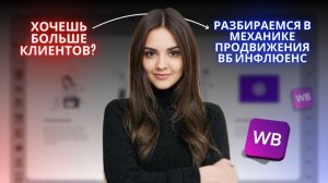 Хочешь больше клиентов? Разбираемся в механике продвижения ВБ Инфлюенс