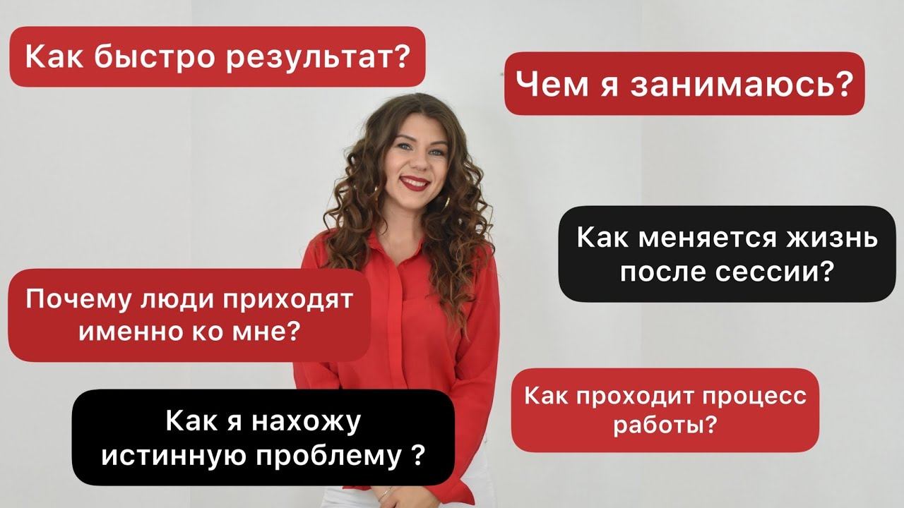 Со мной у тебя 100% будет результат. Задаю те самые вопросы и нахожу истинные причины проблем.