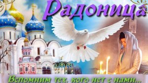 С Радоницей. С родительским поминальным днём. Музыкальная открытка.