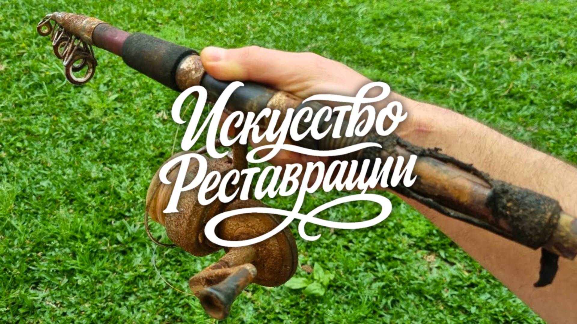 Реставрация старого удилища спасаем рыбацкую реликвию смотреть онлайн