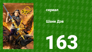 Шани Дэв 1 сезон 163 серия (сериал, 2016)