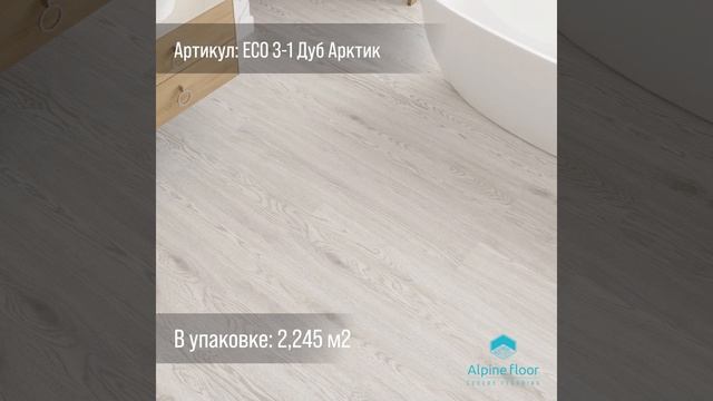Alpine Floor Виниловый ламинат (пвх/lvt) EASY LINE Дуб Арктик 2,245 м2 смотреть онлайн