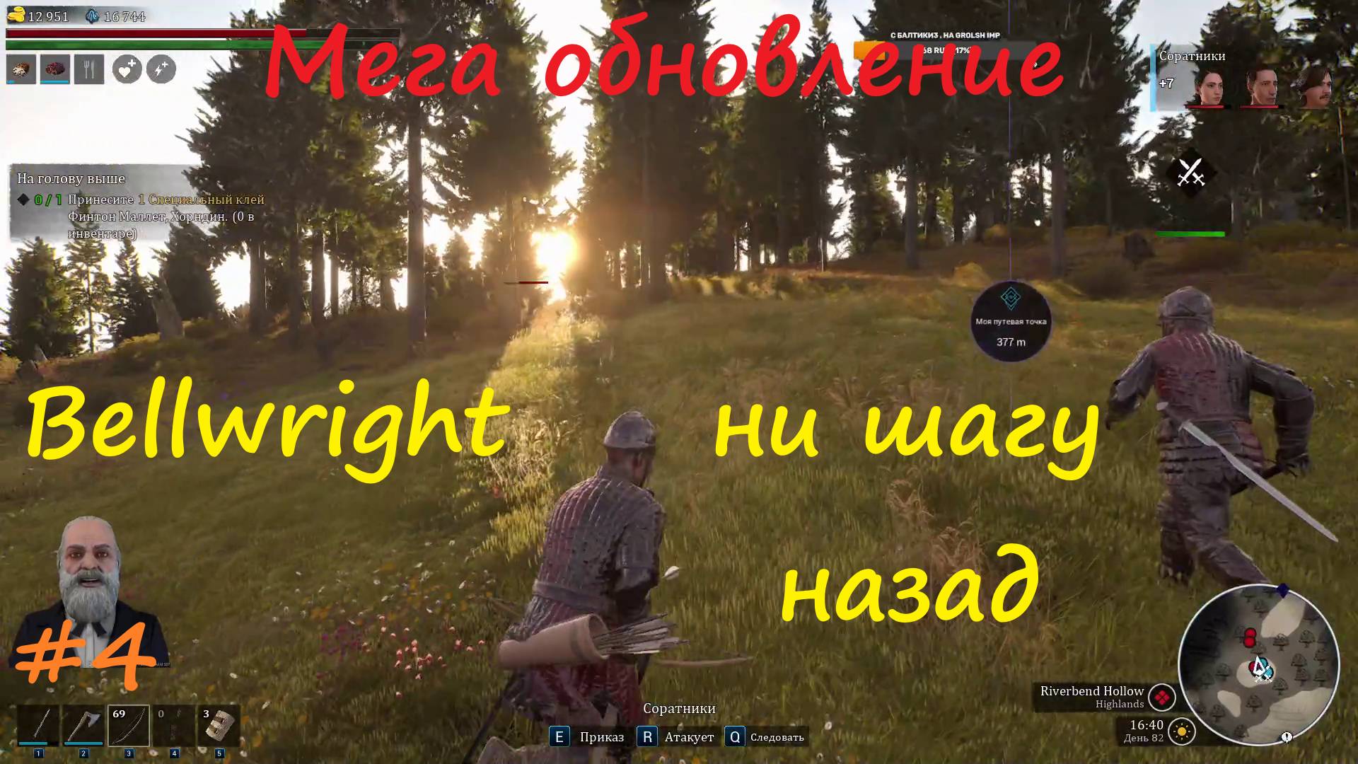 Bellwright #4 Идём отрядом на врагов, часть вторая смотреть онлайн