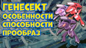 ГЕНЕСЕКТ. ОСОБЕННОСТИ, СПОСОБНОСТИ, ПРООБРАЗ