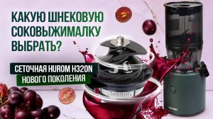 Вертикальная шнековая соковыжималка Hurom H320N | Экспертный обзор соковыжималки без нарезки!