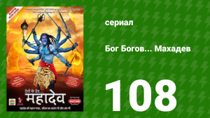 Бог Богов... Махадев 108 серия (сериал, 2011)