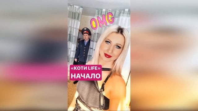 KOTИ LIFE. НАЧАЛО. ПОЗИТИВНЫЙ ЮМОР смотреть онлайн